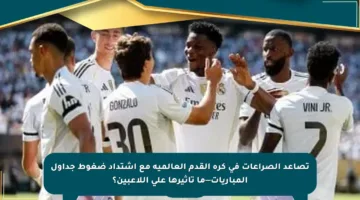 تصاعد الصراعات في كرة القدم العالمية مع اشتداد ضغوط جداول المباريات—ما تأثيرها على اللاعبين؟